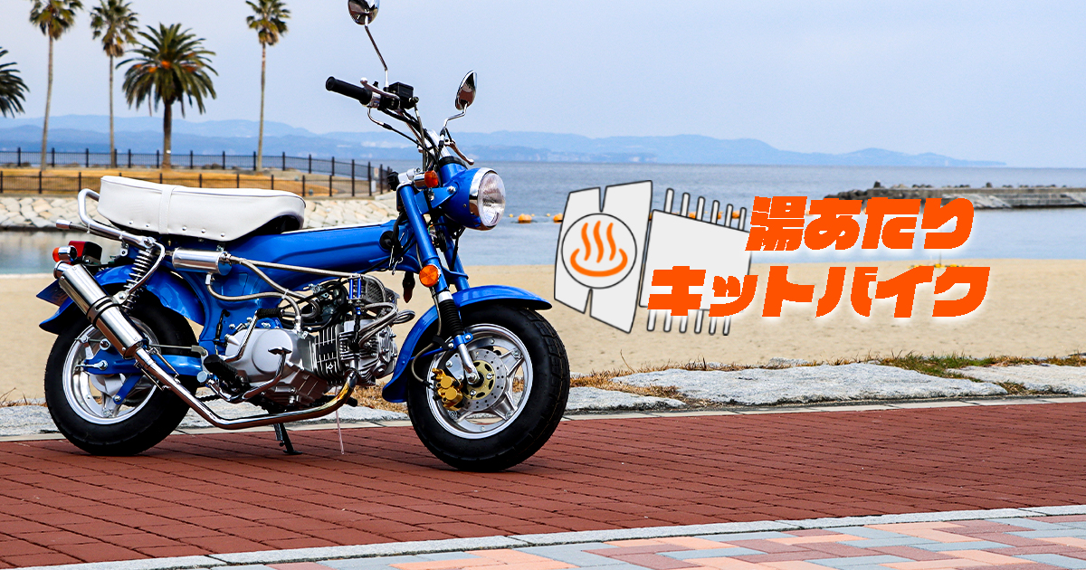 湯あたりキットバイク | ページ 2 | ダックスっぽい中華キットバイクで遊ぶブログ